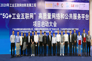“5G+工業(yè)互聯(lián)網(wǎng)”高質(zhì)量網(wǎng)絡(luò)和公共服務(wù)平臺項目啟動大會正式舉行
