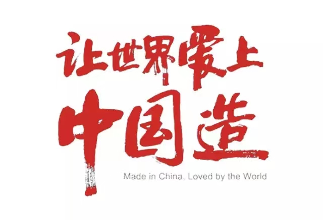 真愛國，就堅守中國制造！